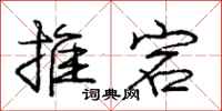 推宕怎么写好看，推宕书法图片