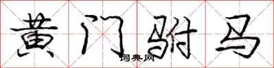 黄门驸马怎么写好看，黄门驸马书法图片