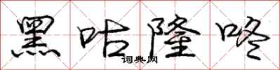 黑咕隆咚怎么写好看，黑咕隆咚书法图片