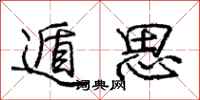 遁思怎么写好看，遁思书法图片