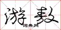 游敖怎么写好看,游敖书法图片