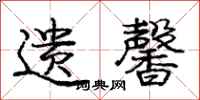 遗馨怎么写好看,遗馨书法图片
