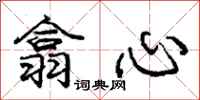 翕心怎么写好看,翕心书法图片