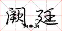 阙廷怎么写好看,阙廷书法图片