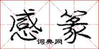 感篆怎么写好看，感篆书法图片