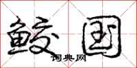 鲛国怎么写好看,鲛国书法图片