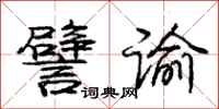 譬谕怎么写好看，譬谕书法图片