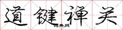 道键禅关怎么写好看,道键禅关书法图片