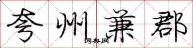 夸州兼郡怎么写好看,夸州兼郡书法图片