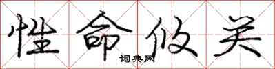 性命攸关怎么写好看,性命攸关书法图片