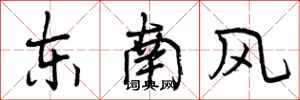 东南风怎么写好看，东南风书法图片