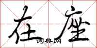 在座怎么写好看,在座书法图片