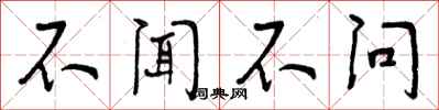 不闻不问怎么写好看,不闻不问书法图片