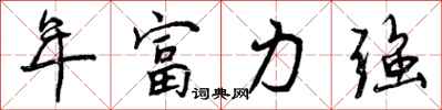 年富力强怎么写好看，年富力强书法图片