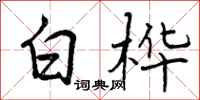 白桦怎么写好看，白桦书法图片