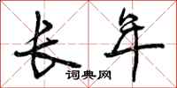 长年怎么写好看，长年书法图片