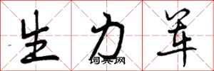 生力军怎么写好看，生力军书法图片