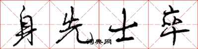 身先士卒怎么写好看，身先士卒书法图片