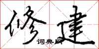 修建怎么写好看，修建书法图片
