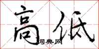 高低怎么写好看,高低书法图片
