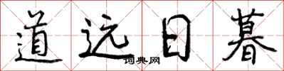 道远日暮怎么写好看，道远日暮书法图片