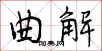 曲解怎么写好看,曲解书法图片