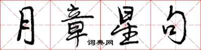 月章星句怎么写好看，月章星句书法图片