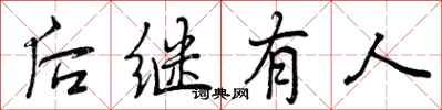 后继有人怎么写好看,后继有人书法图片
