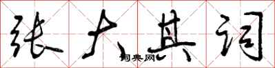 张大其词怎么写好看,张大其词书法图片