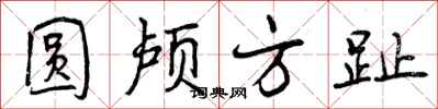 圆颅方趾怎么写好看,圆颅方趾书法图片