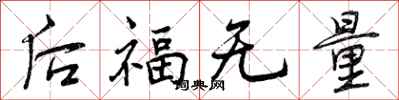 后福无量怎么写好看,后福无量书法图片
