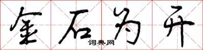 金石为开怎么写好看，金石为开书法图片