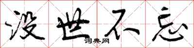 没世不忘怎么写好看，没世不忘书法图片
