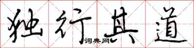 独行其道怎么写好看,独行其道书法图片
