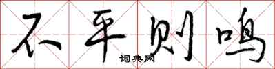 不平则鸣怎么写好看，不平则鸣书法图片