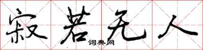 寂若无人怎么写好看,寂若无人书法图片