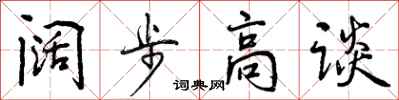 阔步高谈怎么写好看，阔步高谈书法图片