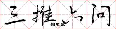 三推六问怎么写好看，三推六问书法图片