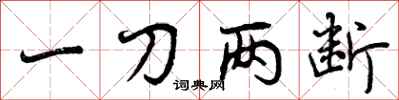 一刀两断怎么写好看,一刀两断书法图片