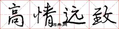 高情远致怎么写好看，高情远致书法图片