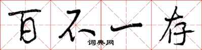 百不一存怎么写好看，百不一存书法图片