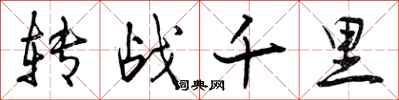 转战千里怎么写好看,转战千里书法图片