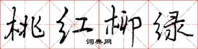 桃红柳绿怎么写好看，桃红柳绿书法图片