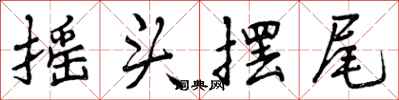 摇头摆尾怎么写好看,摇头摆尾书法图片