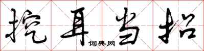挖耳当招怎么写好看，挖耳当招书法图片