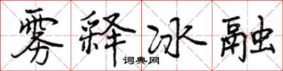 雾释冰融怎么写好看，雾释冰融书法图片