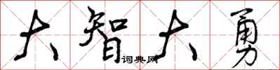 大智大勇怎么写好看,大智大勇书法图片