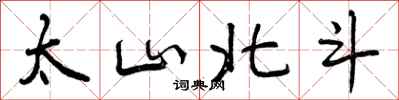太山北斗怎么写好看，太山北斗书法图片
