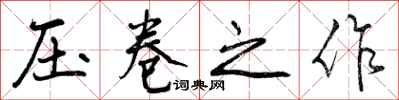 压卷之作怎么写好看，压卷之作书法图片
