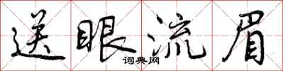 送眼流眉怎么写好看,送眼流眉书法图片